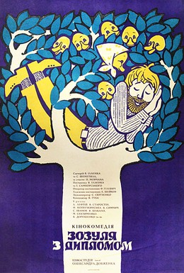 Постер фильма Зозуля с дипломом (1972)