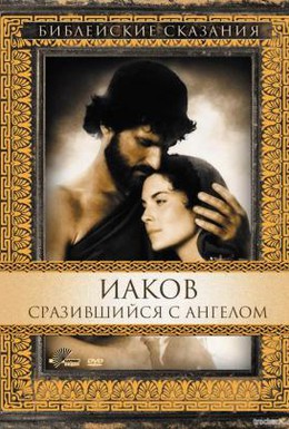 Постер фильма Иаков (1994)