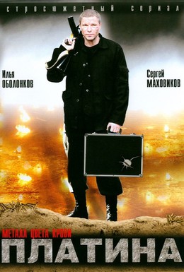Постер фильма Платина (2007)