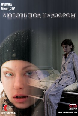 Постер фильма Любовь под надзором (2007)