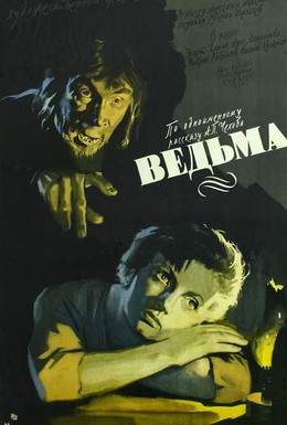 Постер фильма Ведьма (1958)