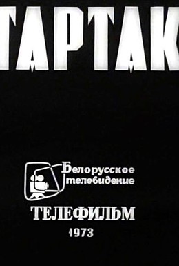 Постер фильма Тартак (1973)