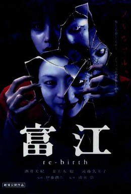 Постер фильма Томиэ: Перерождение (2001)