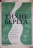 Тихие берега (1972)