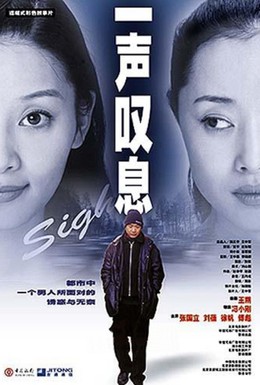 Постер фильма Вздох (2000)