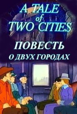 Постер фильма Повесть о двух городах (1984)