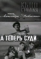 А теперь суди (1967)