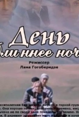 Постер фильма День длиннее ночи (1983)
