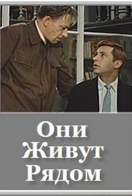 Постер фильма Они живут рядом (1967)