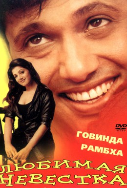 Постер фильма Любимая невестка (2000)