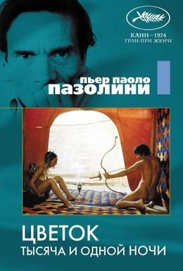 Постер фильма Цветок тысяча и одной ночи (1974)