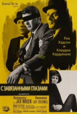 Постер фильма С завязанными глазами (1966)