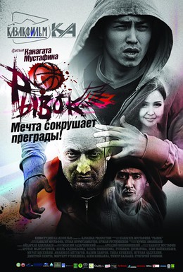 Постер фильма Рывок (2010)