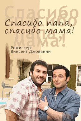 Постер фильма Спасибо папа, спасибо мама! (2010)