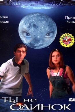 Постер фильма Ты не одинок (2003)