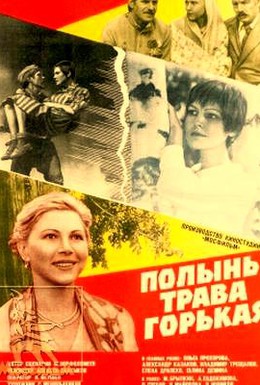 Постер фильма Полынь — трава горькая (1981)