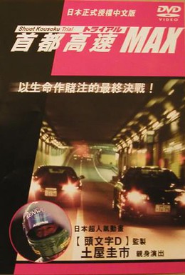 Постер фильма Гонки на автостраде Шуто 6 (1996)