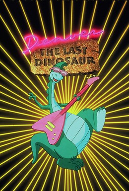 Постер фильма Денвер, последний динозавр (1988)