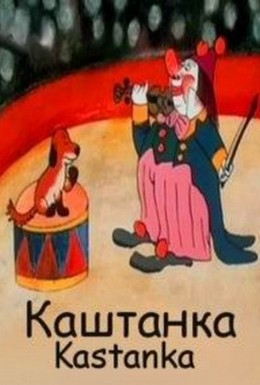 Постер фильма Каштанка (1976)