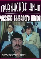 Рассказ бывалого пилота (1984)