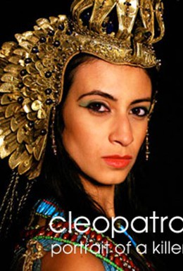 Постер фильма Клеопатра: Портрет убийцы (2009)