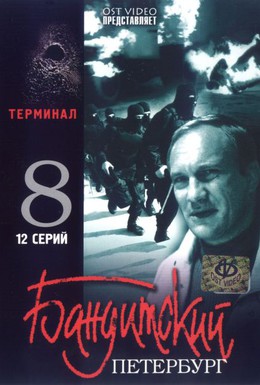 Постер фильма Бандитский Петербург 8: Терминал (2006)