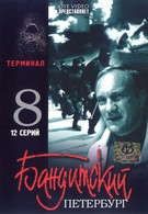 Бандитский Петербург 8: Терминал (2006)