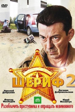 Постер фильма Шериф 2 (2011)