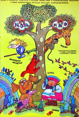 Постер фильма Кот и Ко (1990)