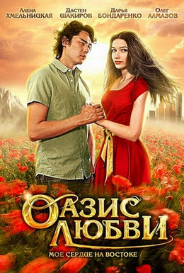 Постер фильма Оазис любви (2012)