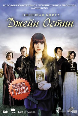 Постер фильма Ожившая книга Джейн Остин (2008)