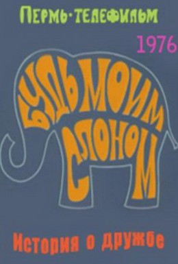 Постер фильма Будь моим слоном (1976)