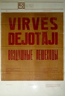 Постер фильма Воздушные пешеходы (1980)
