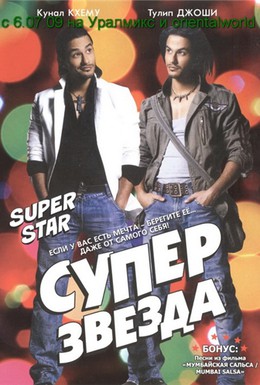 Постер фильма Суперзвезда (2008)