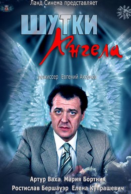 Постер фильма Шутки ангела (2013)