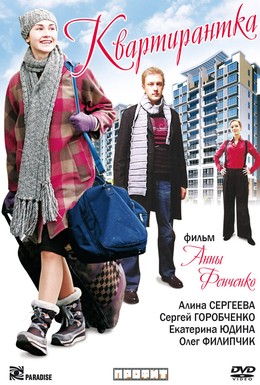 Постер фильма Квартирантка (2008)