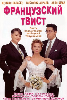 Постер фильма Французский твист (1995)