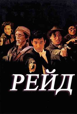 Постер фильма Рейд (1991)