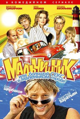 Постер фильма Мальчишник, или Большой секс в маленьком городе (2005)