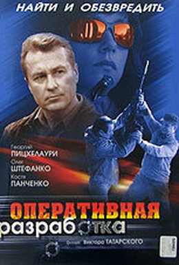 Постер фильма Оперативная разработка (2008)