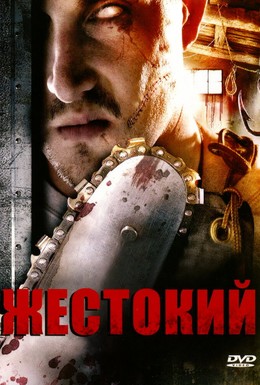 Постер фильма Жестокий (2007)