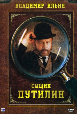 Постер фильма Сыщик Путилин (2007)