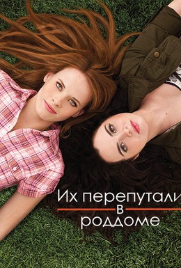 Постер фильма Их перепутали в роддоме (2011)