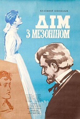 Постер фильма Дом с мезонином (1961)