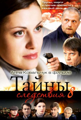 Постер фильма Тайны следствия (2000)
