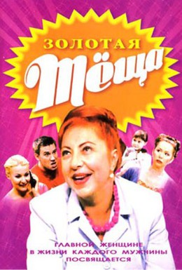 Постер фильма Золотая теща (2006)