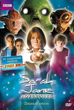 Постер фильма Приключения Сары Джейн (2007)