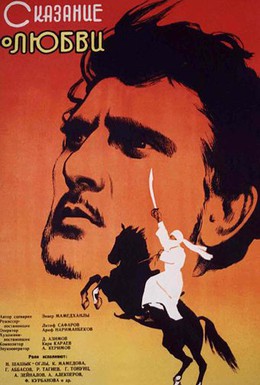 Постер фильма Сказание о любви (1962)