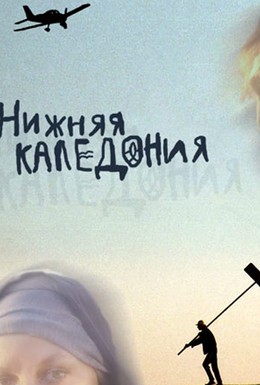 Постер фильма Нижняя Каледония (2008)