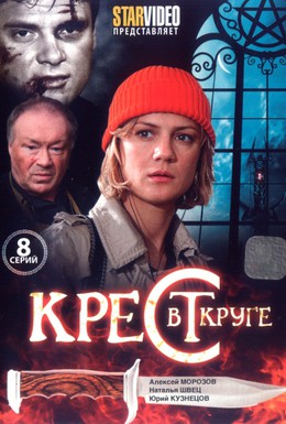 Постер фильма Крест в круге (2009)